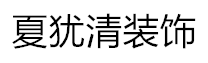 北京夏犹清建筑装饰