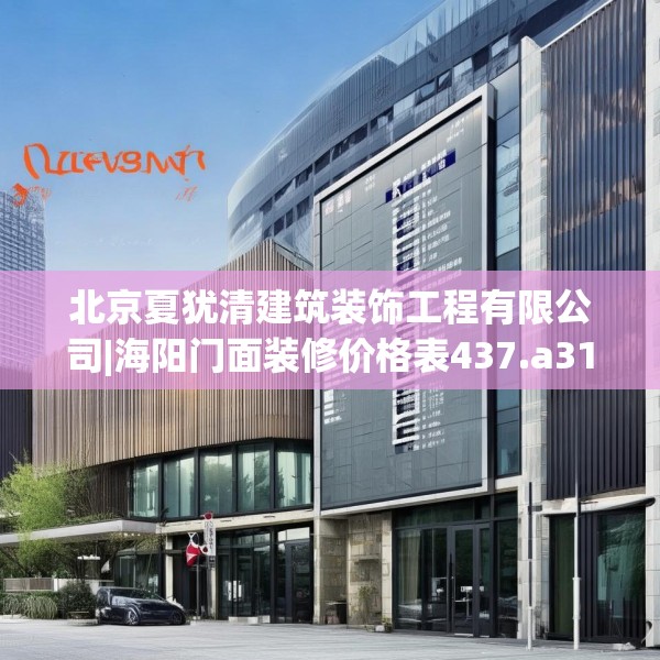 北京夏犹清建筑装饰工程有限公司|海阳门面装修价格表437.a313b314c317fgy.324fds