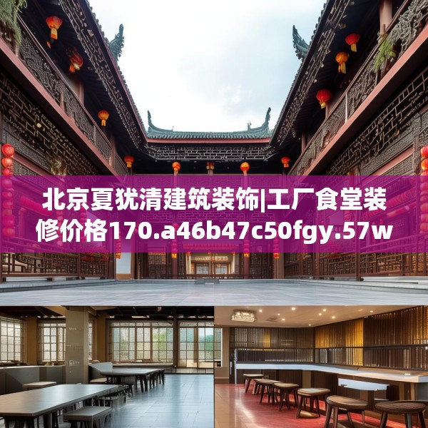 北京夏犹清建筑装饰|工厂食堂装修价格170.a46b47c50fgy.57wew