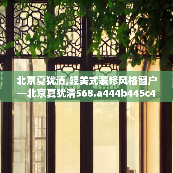 北京夏犹清,轻美式装修风格窗户—北京夏犹清568.a444b445c448fgy.455sdA