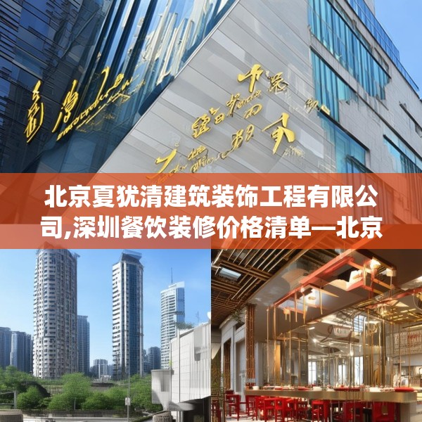 北京夏犹清建筑装饰工程有限公司,深圳餐饮装修价格清单—北京夏犹清建筑装饰工程有限公司569.a445b446c449fgy.456cvcx