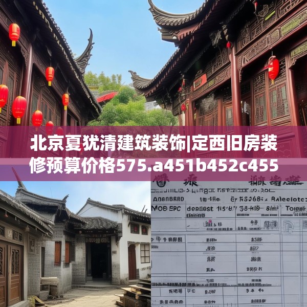 北京夏犹清建筑装饰|定西旧房装修预算价格575.a451b452c455fgy.462bnbn