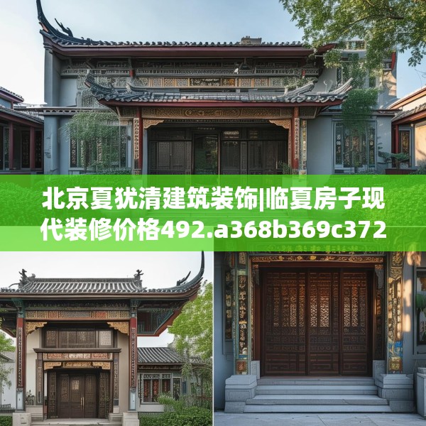 北京夏犹清建筑装饰|临夏房子现代装修价格492.a368b369c372fgy.379dsfds