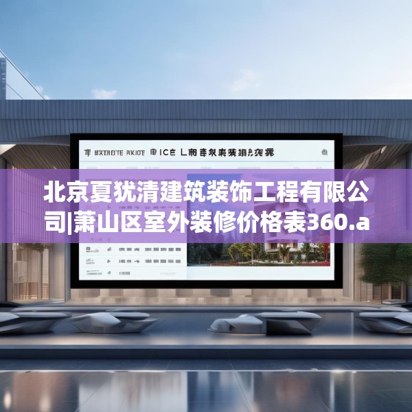 北京夏犹清建筑装饰工程有限公司|萧山区室外装修价格表360.a236b237c240fgy.247nbn