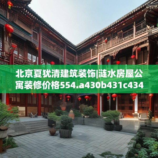 北京夏犹清建筑装饰|涟水房屋公寓装修价格554.a430b431c434fgy.441xczxv