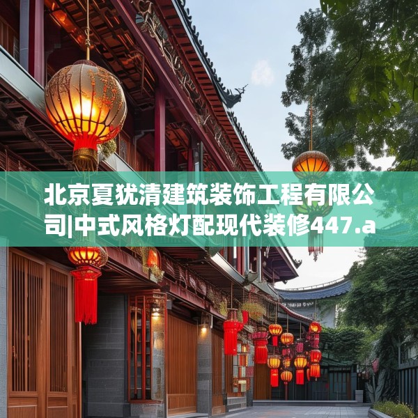 北京夏犹清建筑装饰工程有限公司|中式风格灯配现代装修447.a323b324c327fgy.334fhsg