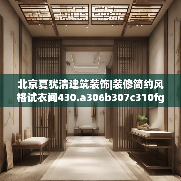 北京夏犹清建筑装饰|装修简约风格试衣间430.a306b307c310fgy.317dewqe