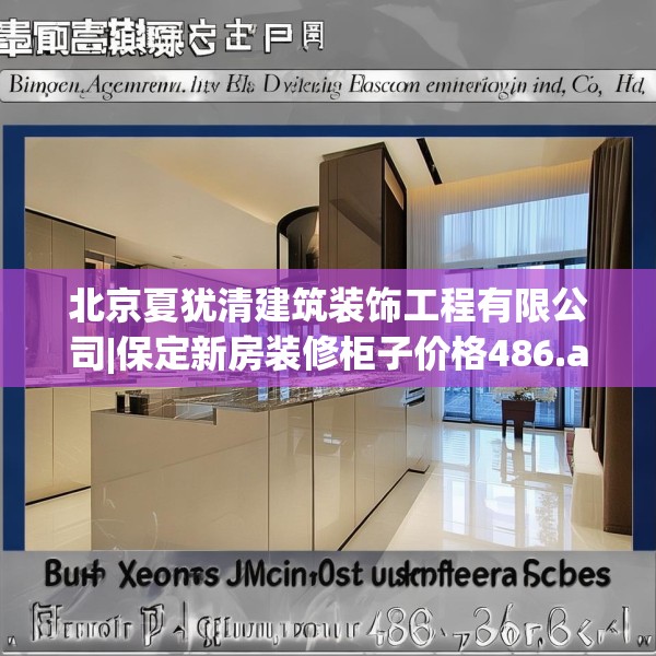 北京夏犹清建筑装饰工程有限公司|保定新房装修柜子价格486.a362b363c366fgy.373nbn