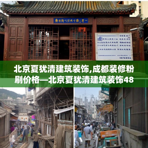 北京夏犹清建筑装饰,成都装修粉刷价格—北京夏犹清建筑装饰482.a358b359c362fgy.369xczxv