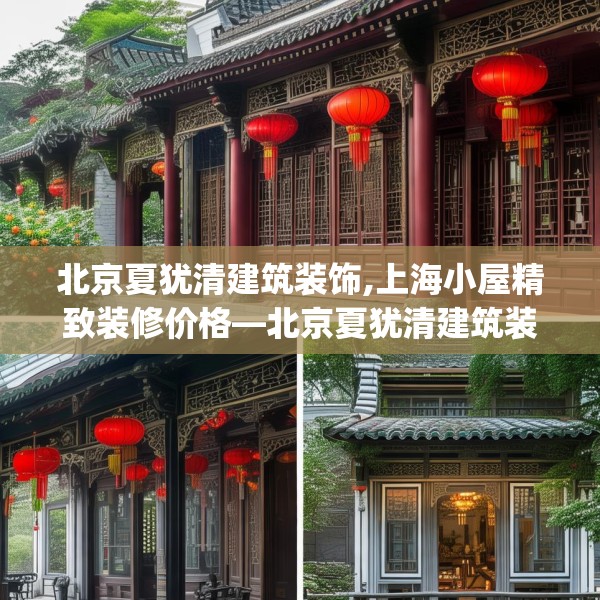 北京夏犹清建筑装饰,上海小屋精致装修价格—北京夏犹清建筑装饰545.a421b422c425fgy.432fds