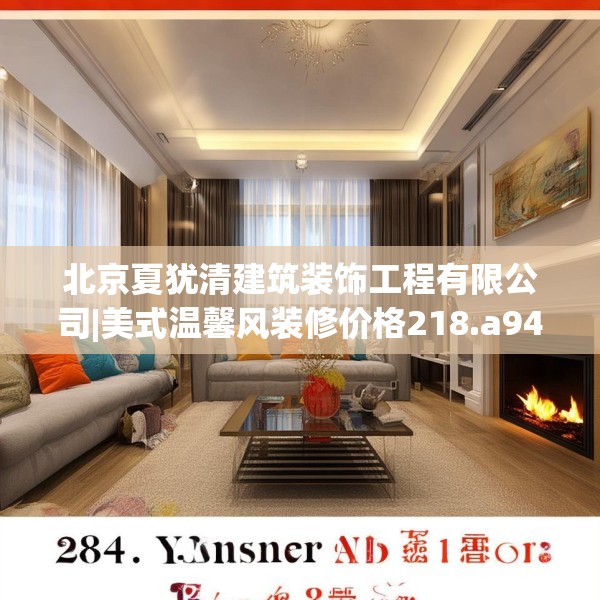 北京夏犹清建筑装饰工程有限公司|美式温馨风装修价格218.a94b95c98fgy.10576679