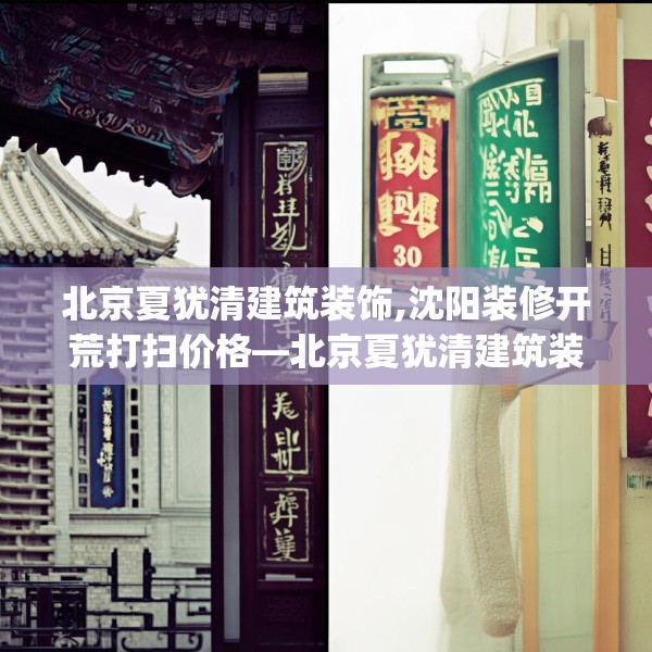 北京夏犹清建筑装饰,沈阳装修开荒打扫价格—北京夏犹清建筑装饰305.a181b182c185fgy.192bnbn