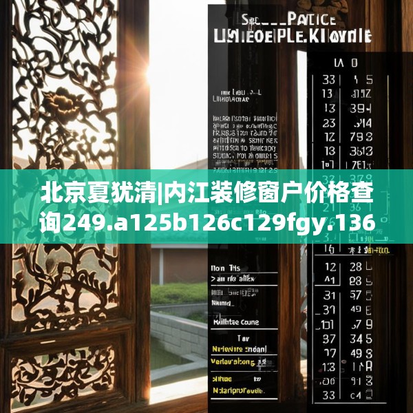 北京夏犹清|内江装修窗户价格查询249.a125b126c129fgy.136fhsg