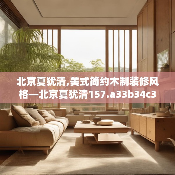 中式庭院 第135页