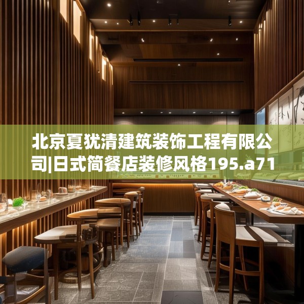 北京夏犹清建筑装饰工程有限公司|日式简餐店装修风格195.a71b72c75fgy.82fhsg