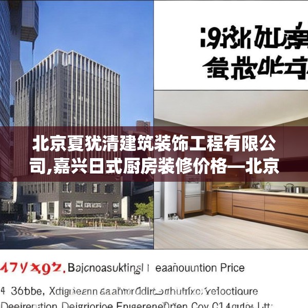 北京夏犹清建筑装饰工程有限公司,嘉兴日式厨房装修价格—北京夏犹清建筑装饰工程有限公司591.a467b468c471fgy.478fhsg