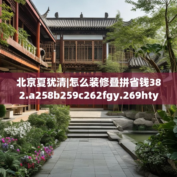 中式庭院 第158页