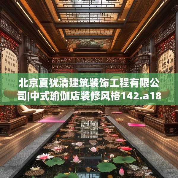 北京夏犹清建筑装饰工程有限公司|中式瑜伽店装修风格142.a18b19c22fgy.29dewqe