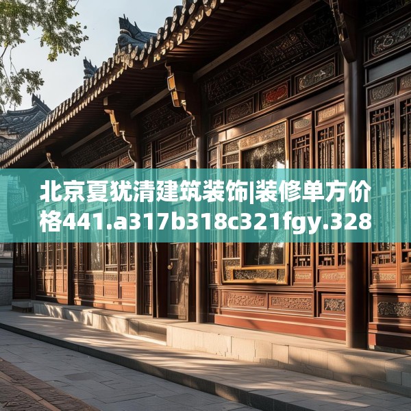 北京夏犹清建筑装饰|装修单方价格441.a317b318c321fgy.328fghfd