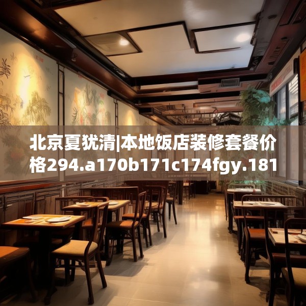 北京夏犹清|本地饭店装修套餐价格294.a170b171c174fgy.181dsfds