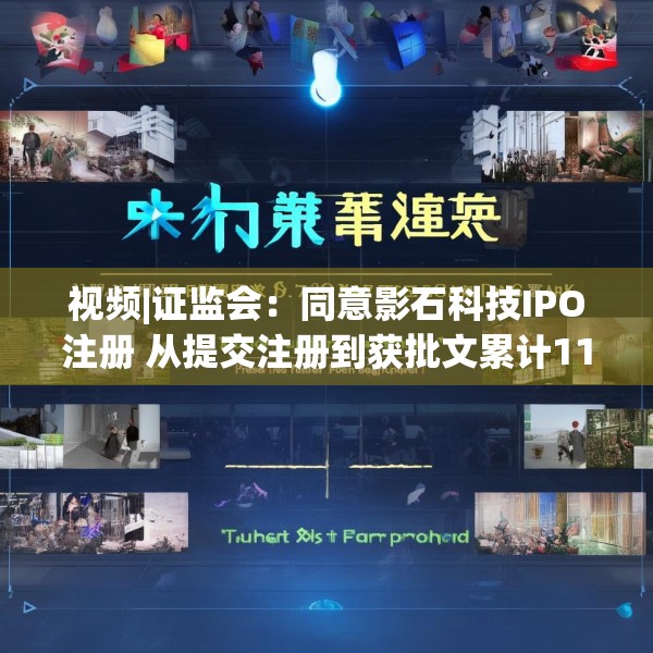 视频|证监会：同意影石科技IPO注册 从提交注册到获批文累计1126天 创始人曾发文求公道