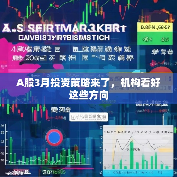 A股3月投资策略来了，机构看好这些方向