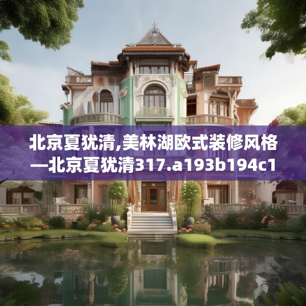 北京夏犹清,美林湖欧式装修风格—北京夏犹清317.a193b194c197fgy.204cvcx