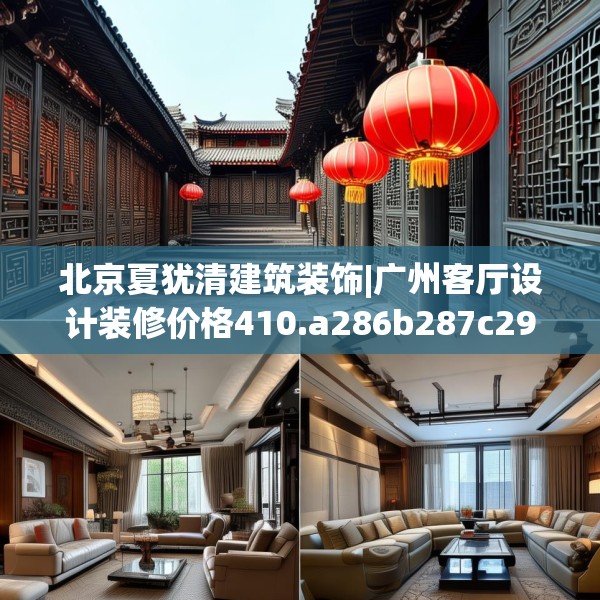 北京夏犹清建筑装饰|广州客厅设计装修价格410.a286b287c290fgy.297xczxv