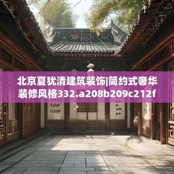 北京夏犹清建筑装饰|简约式奢华装修风格332.a208b209c212fgy.219wew