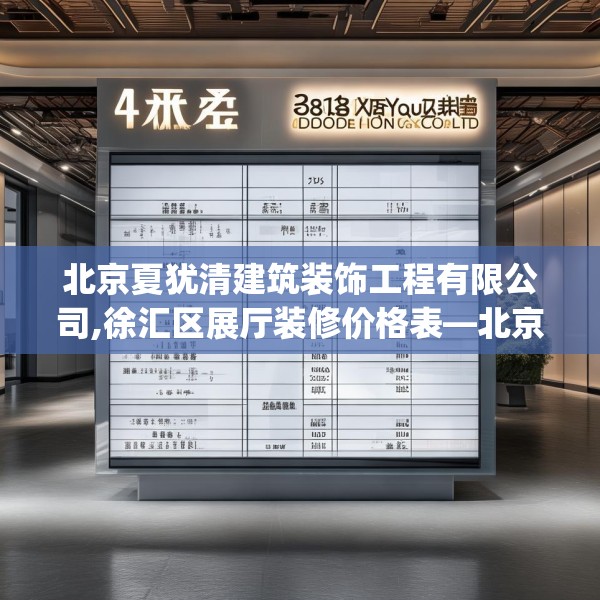 北京夏犹清建筑装饰工程有限公司,徐汇区展厅装修价格表—北京夏犹清建筑装饰工程有限公司458.a334b335c338fgy.345wew