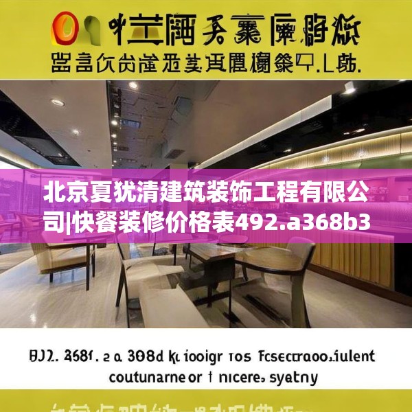 北京夏犹清建筑装饰工程有限公司|快餐装修价格表492.a368b369c372fgy.379dsfds
