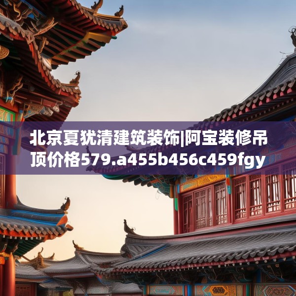 装修心得 第140页