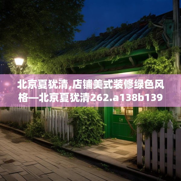 北京夏犹清,店铺美式装修绿色风格—北京夏犹清262.a138b139c142fgy.149sdA