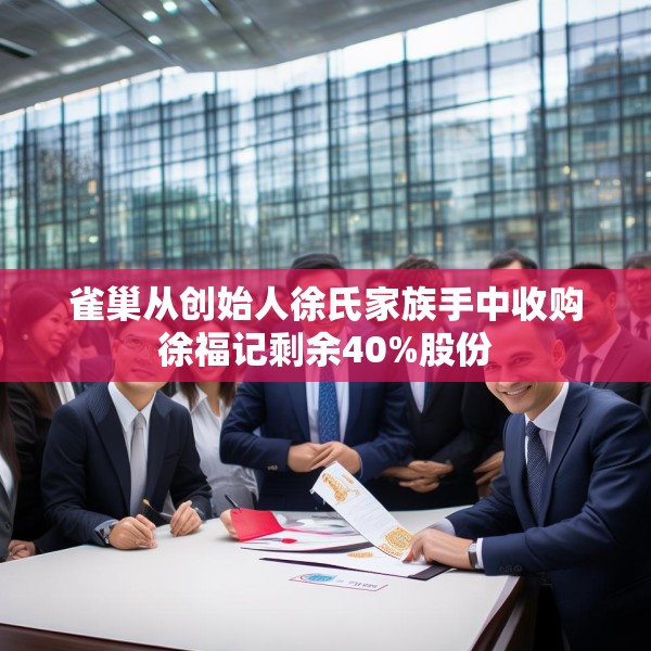 雀巢从创始人徐氏家族手中收购徐福记剩余40%股份