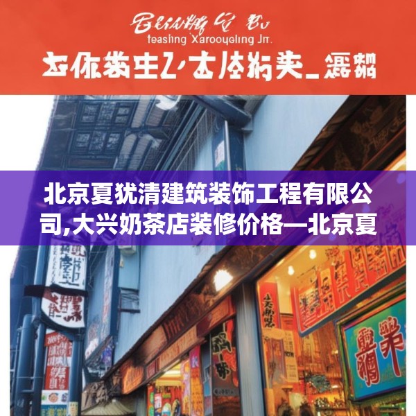 北京夏犹清建筑装饰工程有限公司,大兴奶茶店装修价格—北京夏犹清建筑装饰工程有限公司130.a6b7c10fgy.17htyj