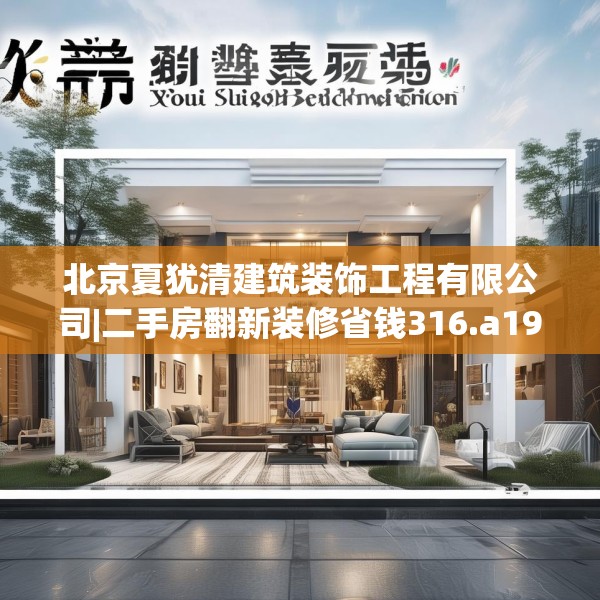 北京夏犹清建筑装饰工程有限公司|二手房翻新装修省钱316.a192b193c196fgy.203sdA