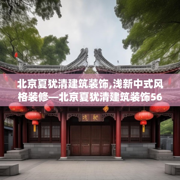 北京夏犹清建筑装饰,浅新中式风格装修—北京夏犹清建筑装饰563.a439b440c443fgy.450fds