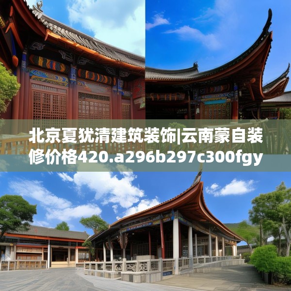 北京夏犹清建筑装饰|云南蒙自装修价格420.a296b297c300fgy.307dsfds
