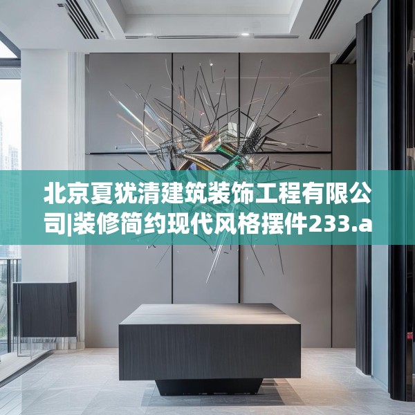 北京夏犹清建筑装饰工程有限公司|装修简约现代风格摆件233.a109b110c113fgy.120bnbn