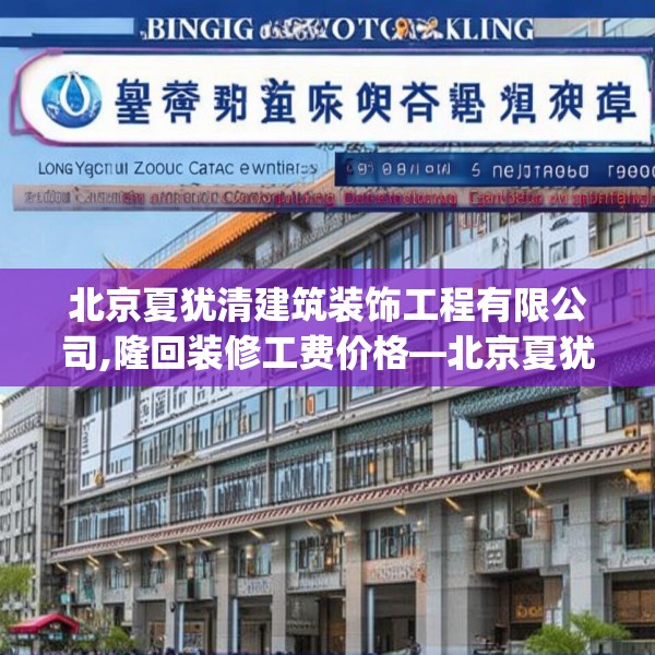 北京夏犹清建筑装饰工程有限公司,隆回装修工费价格—北京夏犹清建筑装饰工程有限公司611.a487b488c491fgy.498bnbn