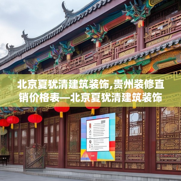 北京夏犹清建筑装饰,贵州装修直销价格表—北京夏犹清建筑装饰137.a13b14c17fgy.24cvcx