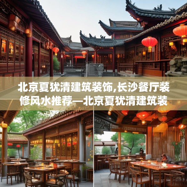 北京夏犹清建筑装饰,长沙餐厅装修风水推荐—北京夏犹清建筑装饰422.a298b299c302fgy.309wew