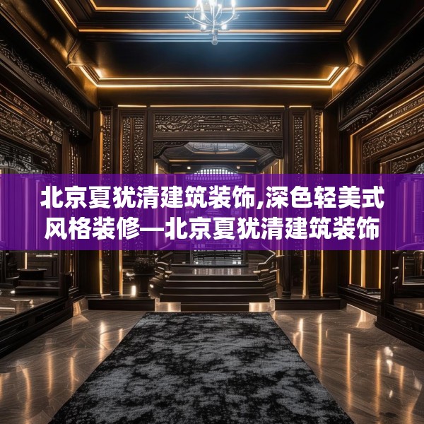 北京夏犹清建筑装饰,深色轻美式风格装修—北京夏犹清建筑装饰272.a148b149c152fgy.15976676