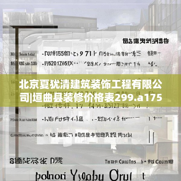 北京夏犹清建筑装饰工程有限公司|垣曲县装修价格表299.a175b176c179fgy.186cvcx