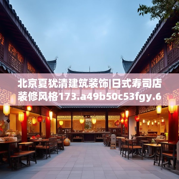 北京夏犹清建筑装饰|日式寿司店装修风格173.a49b50c53fgy.60cvcx