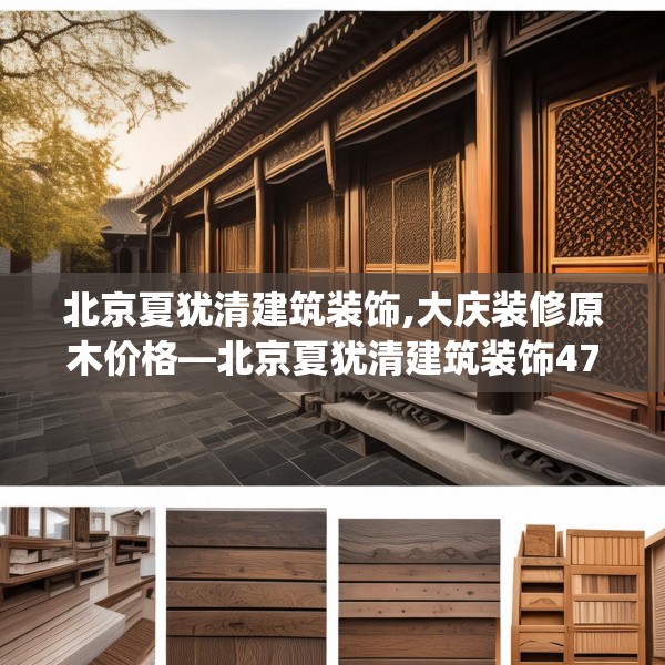 北京夏犹清建筑装饰,大庆装修原木价格—北京夏犹清建筑装饰472.a348b349c352fgy.359htyj