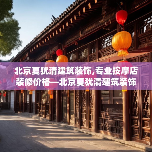 北京夏犹清建筑装饰,专业按摩店装修价格—北京夏犹清建筑装饰549.a425b426c429fgy.436fghfd
