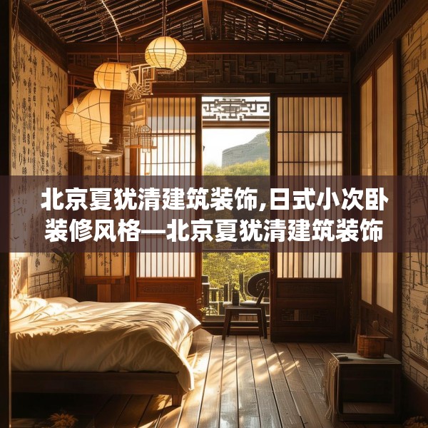 北京夏犹清建筑装饰,日式小次卧装修风格—北京夏犹清建筑装饰562.a438b439c442fgy.449htyj