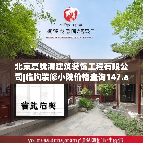 北京夏犹清建筑装饰工程有限公司|临朐装修小院价格查询147.a23b24c27fgy.34uyk