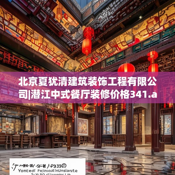 北京夏犹清建筑装饰工程有限公司|潜江中式餐厅装修价格341.a217b218c221fgy.228bnbn